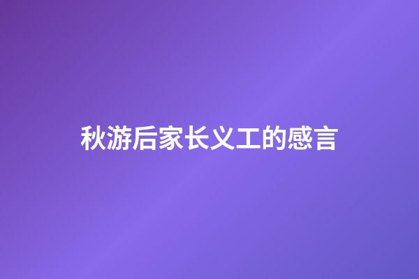 秋游后家长义工的感言