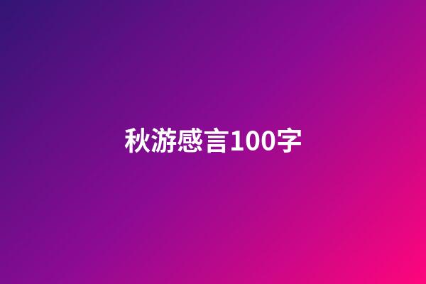 秋游感言100字