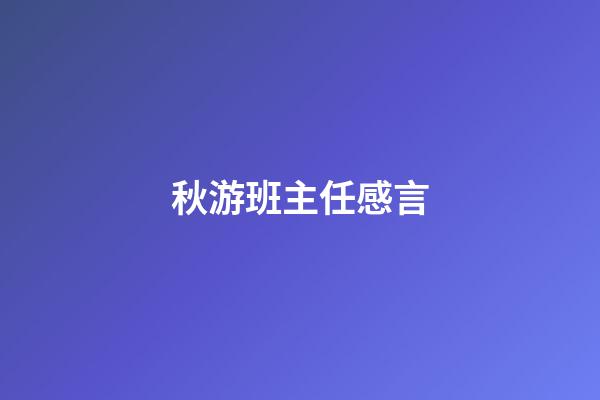 秋游班主任感言