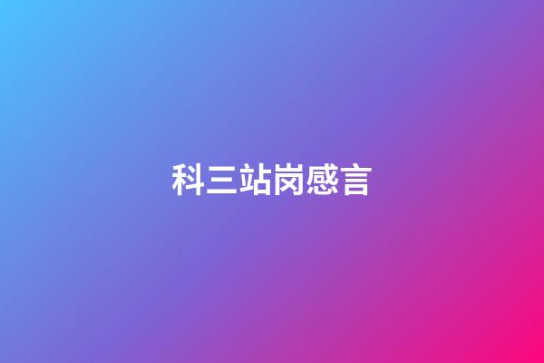 科三站岗感言