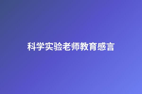 科学实验老师教育感言