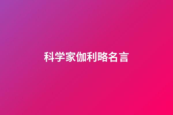 科学家伽利略名言