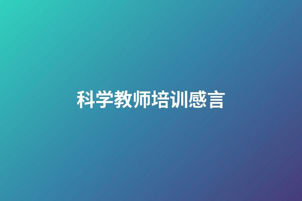 科学教师培训感言