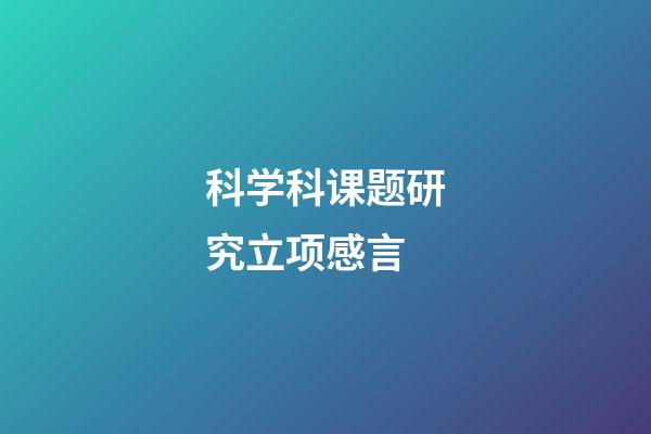 科学科课题研究立项感言