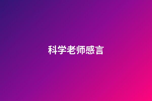 科学老师感言