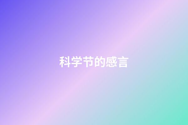 科学节的感言