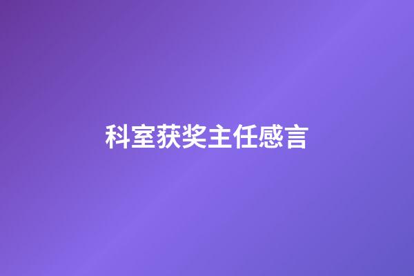 科室获奖主任感言