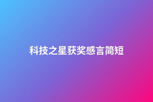 科技之星获奖感言简短