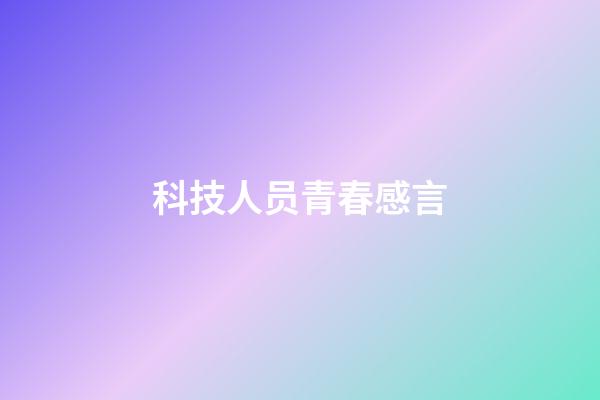 科技人员青春感言