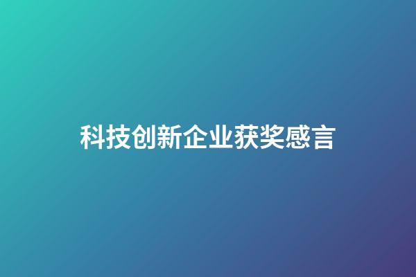 科技创新企业获奖感言