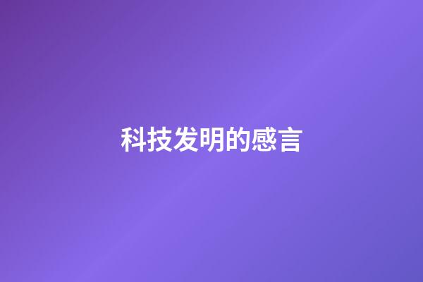 科技发明的感言