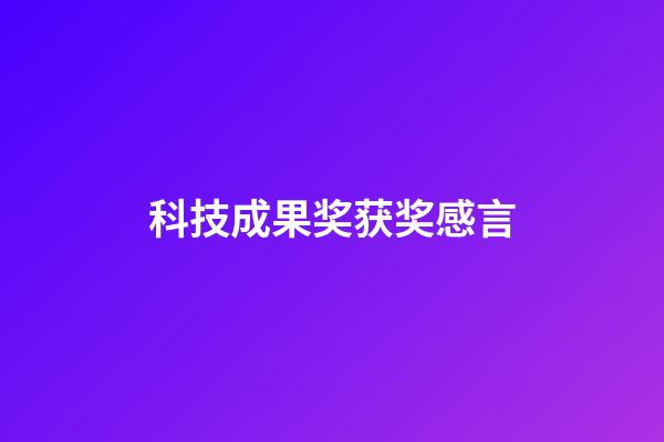 科技成果奖获奖感言