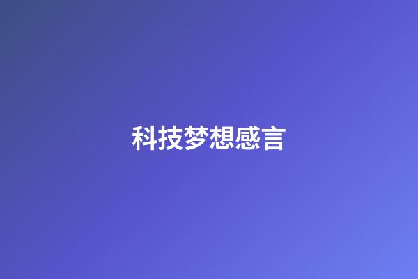 科技梦想感言