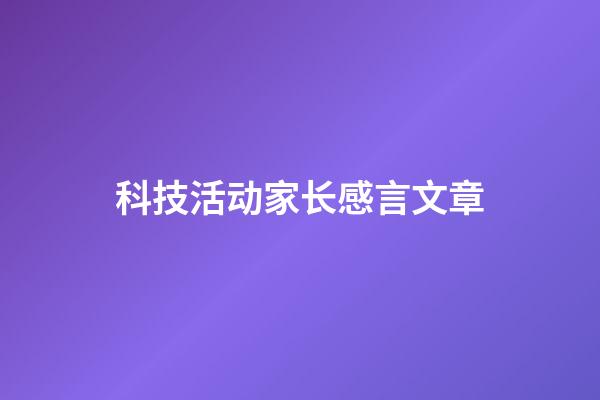 科技活动家长感言文章