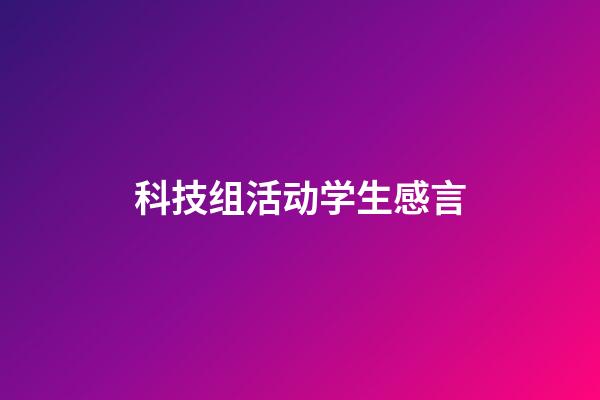 科技组活动学生感言