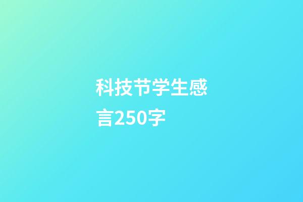 科技节学生感言250字