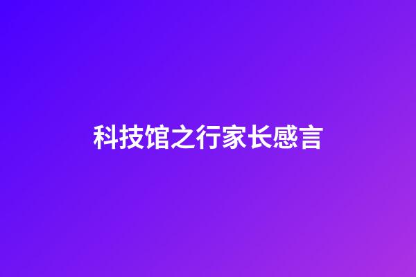 科技馆之行家长感言