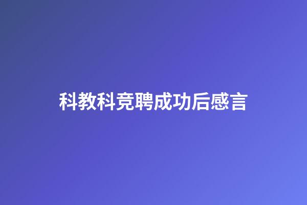 科教科竞聘成功后感言