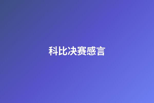 科比决赛感言