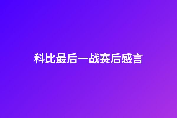 科比最后一战赛后感言