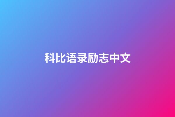 科比语录励志中文