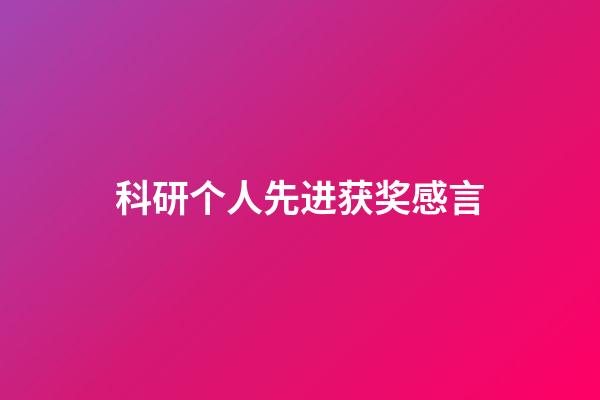 科研个人先进获奖感言