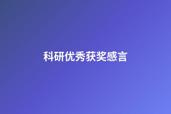 科研优秀获奖感言