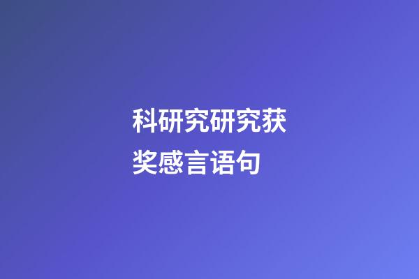 科研究研究获奖感言语句