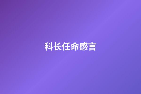 科长任命感言