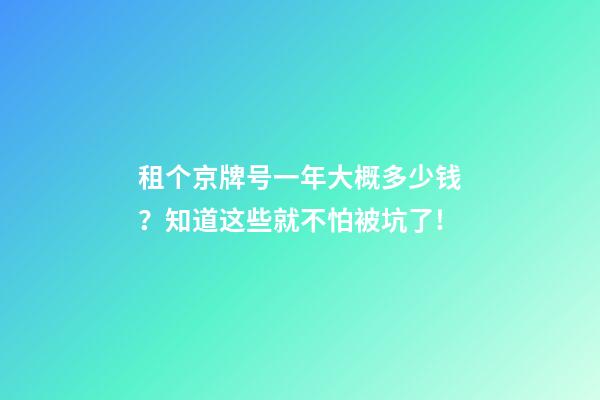 租个京牌号一年大概多少钱？知道这些就不怕被坑了!