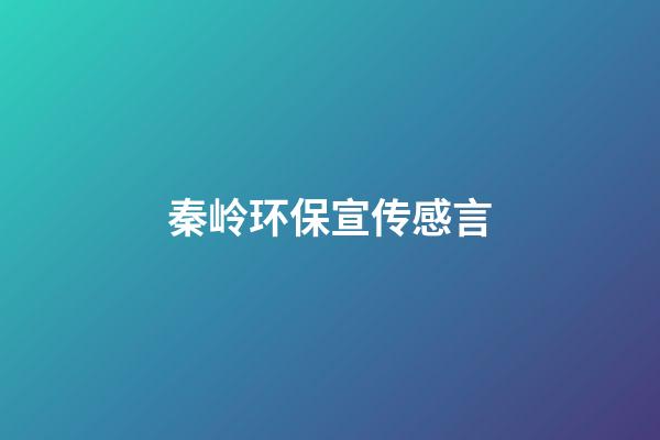 秦岭环保宣传感言