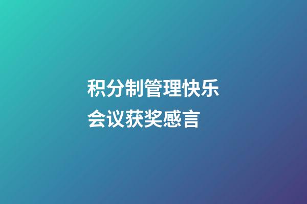 积分制管理快乐会议获奖感言