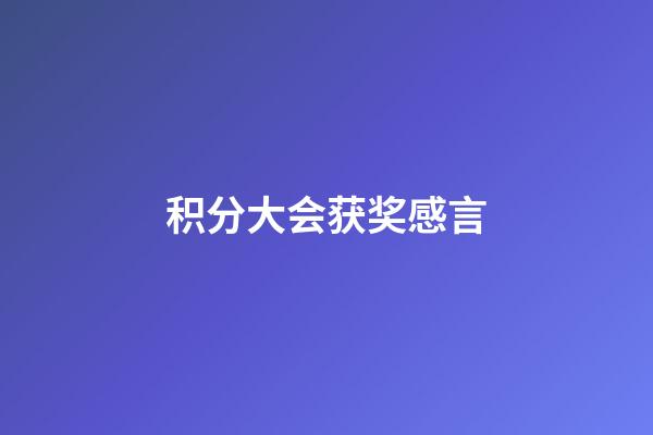 积分大会获奖感言