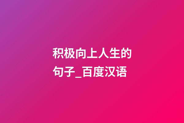 积极向上人生的句子_百度汉语