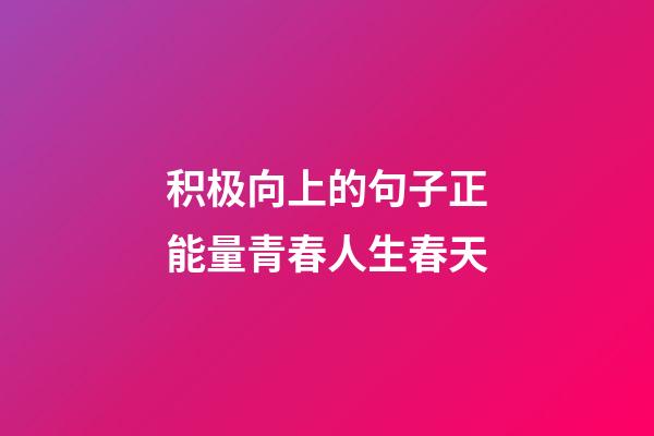 积极向上的句子正能量青春人生春天