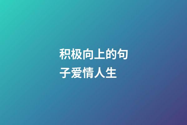 积极向上的句子爱情人生