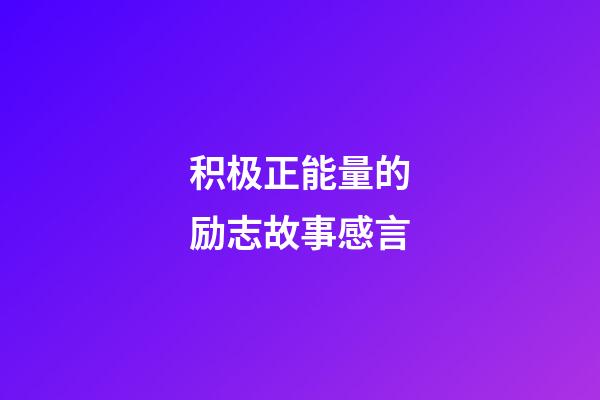 积极正能量的励志故事感言