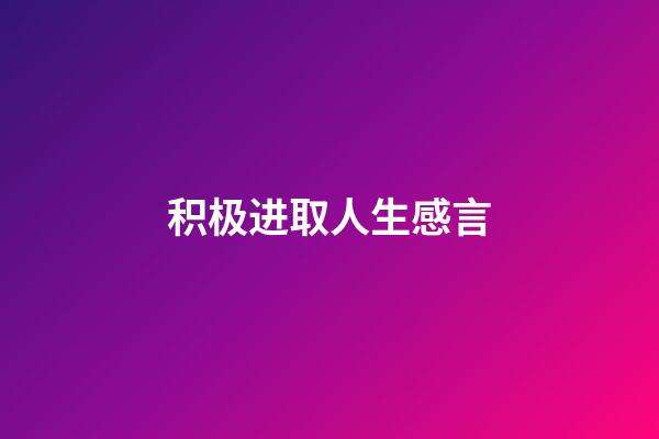 积极进取人生感言