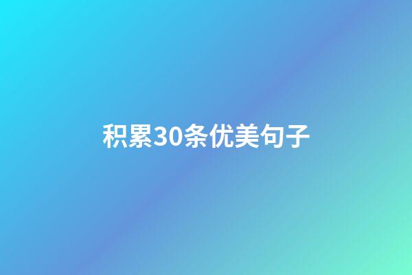 积累30条优美句子