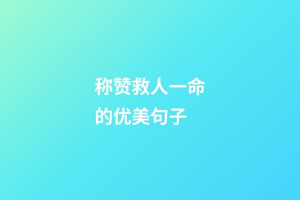 称赞救人一命的优美句子