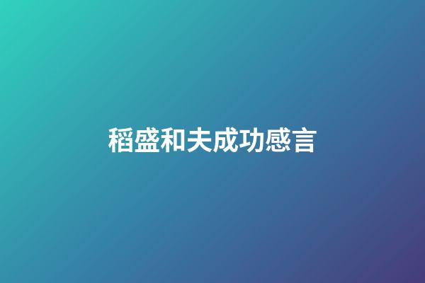 稻盛和夫成功感言