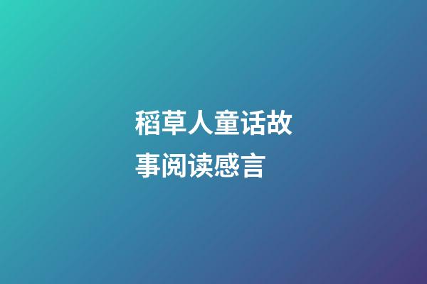 稻草人童话故事阅读感言