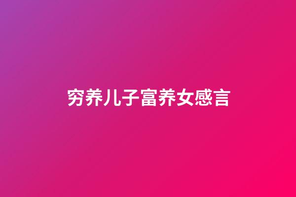 穷养儿子富养女感言