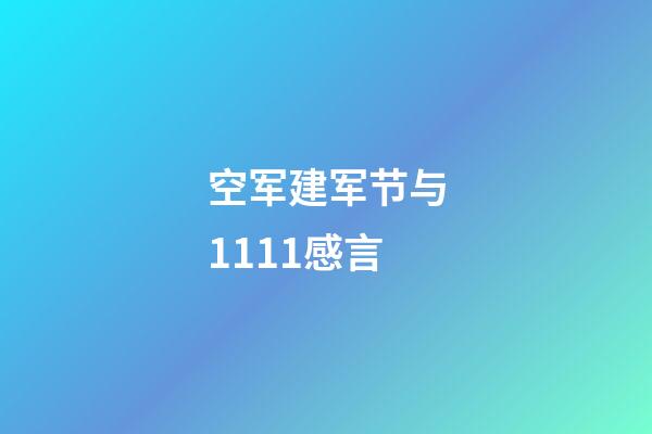 空军建军节与1111感言