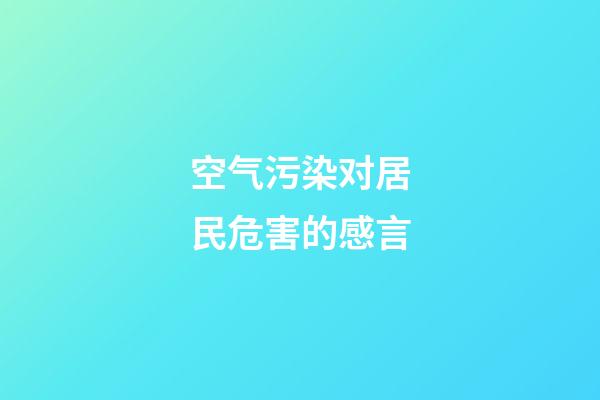 空气污染对居民危害的感言