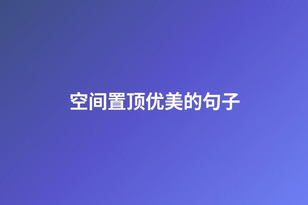 空间置顶优美的句子