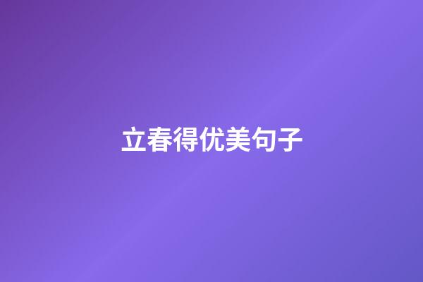 立春得优美句子