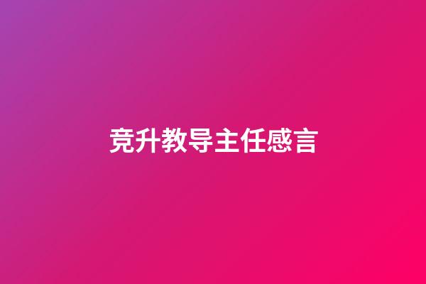 竞升教导主任感言