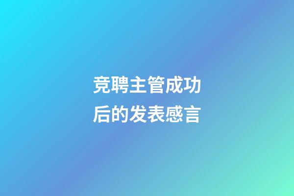 竞聘主管成功后的发表感言