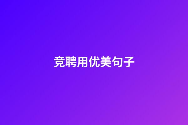 竞聘用优美句子